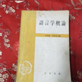 高等教育文科教材：语言学概论  高名凯、石安石主编  中华书局1963年6月一版，1987年3月北京第12次印刷