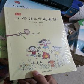 新版小学语文字词通解 一年级（全二册）：二维码名家音频诵读，让汉字给孩子力量，700个汉字，700个为什么，为孩子打开汉字学习的大门！