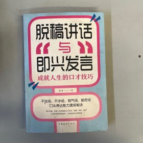 脱稿讲话与即兴发言：成就人生的口才技巧