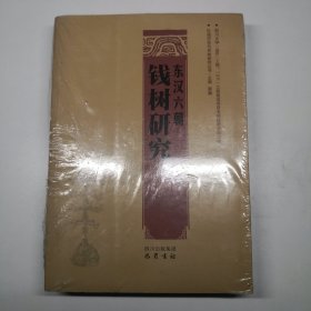 区域历史与民族研究丛书：东汉六朝钱树研究