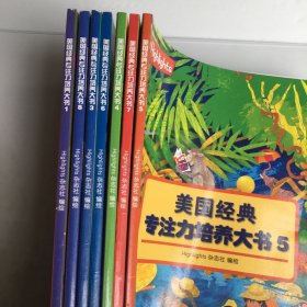 美国经典专注力培养大书 （全8册 缺第2册 ） 现7册合售