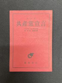 1946年日文【共产党宣言】