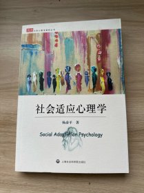 大学心理学教材丛书：社会适应心理学