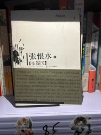 夜深沉：经典文库