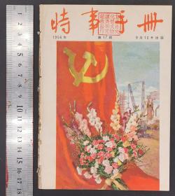 1956年《时事手册》期刊 13—24（共12册）