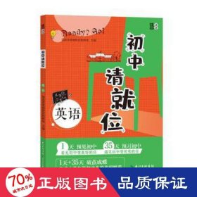 初中请就位·英语 初中英语的学习内容及学习方法，重要知识点归纳、例题解析、主要考点