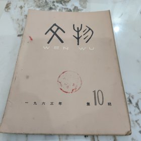 文物杂志1963-10