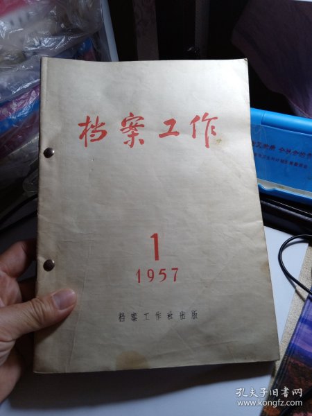 档案工作 1957年1-6 双月刊 九品