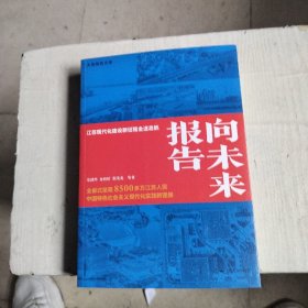 向未来报告：江苏现代化建设新征程全速启航