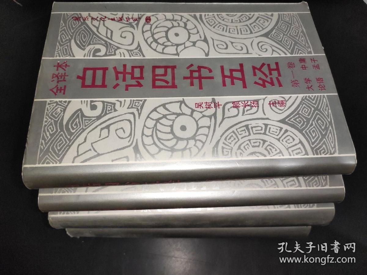 白话四书五经 （全译本）