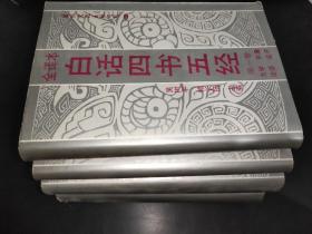 白话四书五经 （全译本）