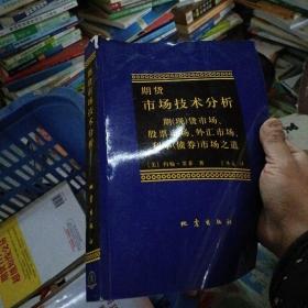 期货市场技术分析：期（现）货市场、股票市场、外汇市场、利率（债券）市场之道