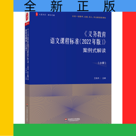 大夏书系·《义务教育语文课程标准（2022年版）》案例式解读（小学）