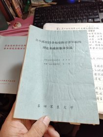 从中西医结合角度探讨老年病的理论基础和临床实践