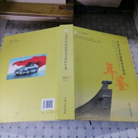 长春汽车经济技术开发区年鉴 2017 带光盘