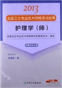 2013全国卫生专业技术资格考试指导：护理学（师）（护理学<师>）