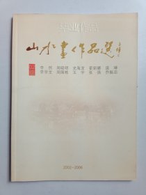 毕业作品山水画作品选，纪念天津美术学院建校100周年