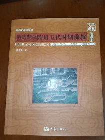 华夏文库·历史源流系列·辉煌鼎盛：隋唐五代时期佛教