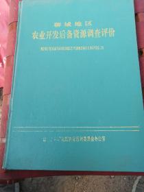 聊城地区农业开发后备资源调查评价