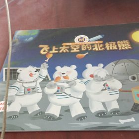 飞上太空的北极熊。