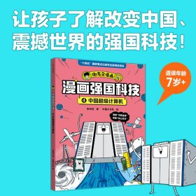 漫画强国科技：中国超级计算机 9787521761207