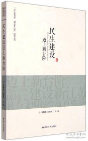 “迈上新台阶 建设新江苏”研究丛书：民生建设迈上新台阶