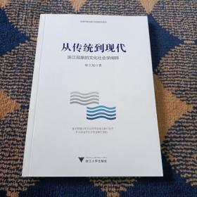 从传统到现代——浙江现象的文化社会学阐释