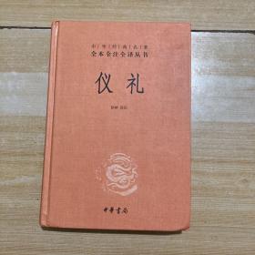 中华经典名著全本全注全译丛书：仪礼（精）