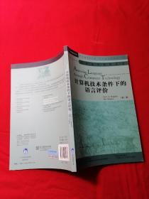 计算机技术条件下的语言评价（Assessing Language through  Computer Technology）