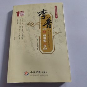 李普肝病治验心法.中医临证绝学丛书