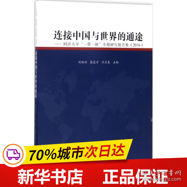 连接中国与世界的通途：同济大学“一带一路”专题研究报告集（2016）