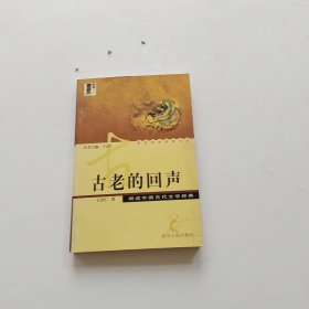 古老的回声