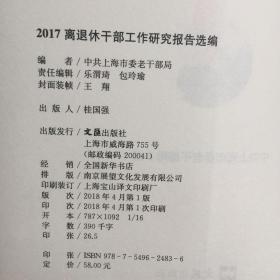 离退休干部工作研究编2017