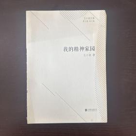 王小波文集·第七卷·杂文集：我的精神家园