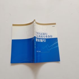 中国人民银行信息系统灾难备份建设指引