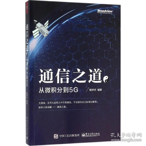 通信之道——从微积分到5G