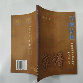 寻根认祖系列书.家谱（85品小32开2000年1版1印5000册103页6万字）56809