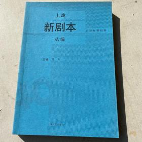 上戏新剧本丛编 第40卷