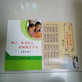 孩子，你为什么必须刻苦学习：【家长版】、【学生版】两本合售