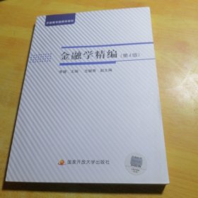 金融学精编第四版