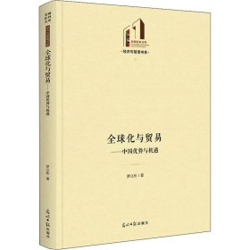 全球化與貿(mào)易——中國(guó)優(yōu)勢(shì)與機(jī)遇