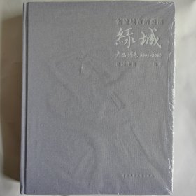 创造城市的美丽：绿城产品谱系：1995-2020