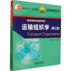 运输组织学(第3版)