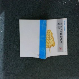 中国农作物病虫图谱第8分册糖烟病虫