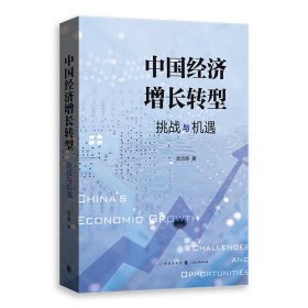 【正版书籍】新书--中国经济增长转型：挑战与机遇