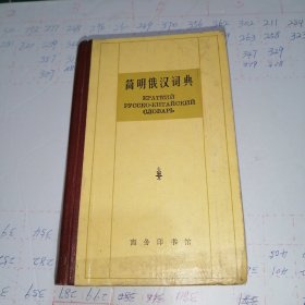 简明俄汉词典