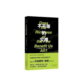 大家小书.译馆不等的灾难 经济理论、法规 齐格蒙特·鲍曼 新华正版