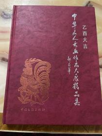 中华名人书画作品大展   未翻阅使用，正版库存