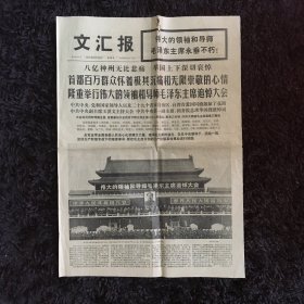 文汇报1976年9月19日（8版全 举国上下深切哀悼伟大领袖毛主席）