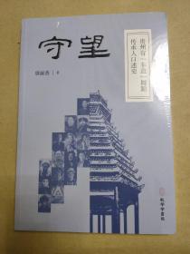 守望，贵州省(非遗)舞蹈传承人口述史